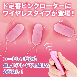 ピンクローターワイヤレス トリプル