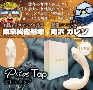 Pitos Tap ピトス タップ