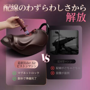 Rider Air ピストンマシン