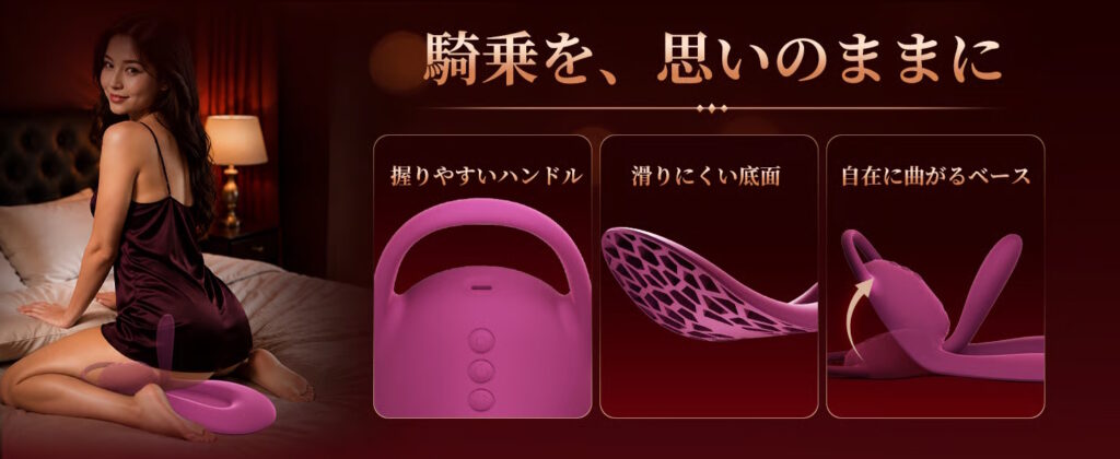 フレックスビート 騎乗式バイブ